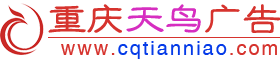 重庆天鸟广告有限公司-专注于广告制作·发光字·钢结构厂家·围挡工程