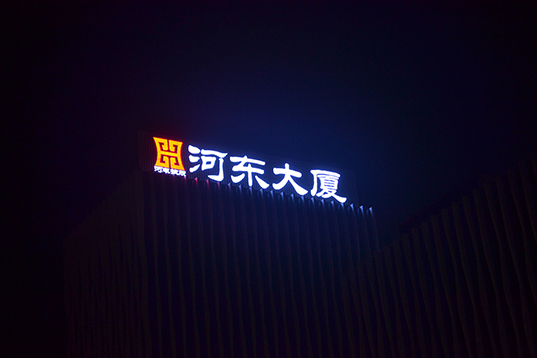 河东大厦——屋顶发光字